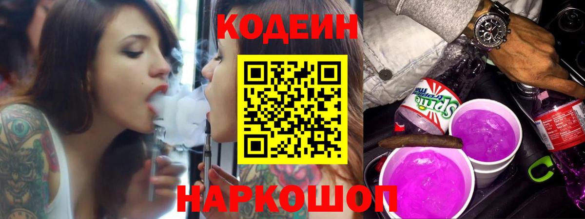 Кодеин Purple Drank  Вход с VPN  Людиново 